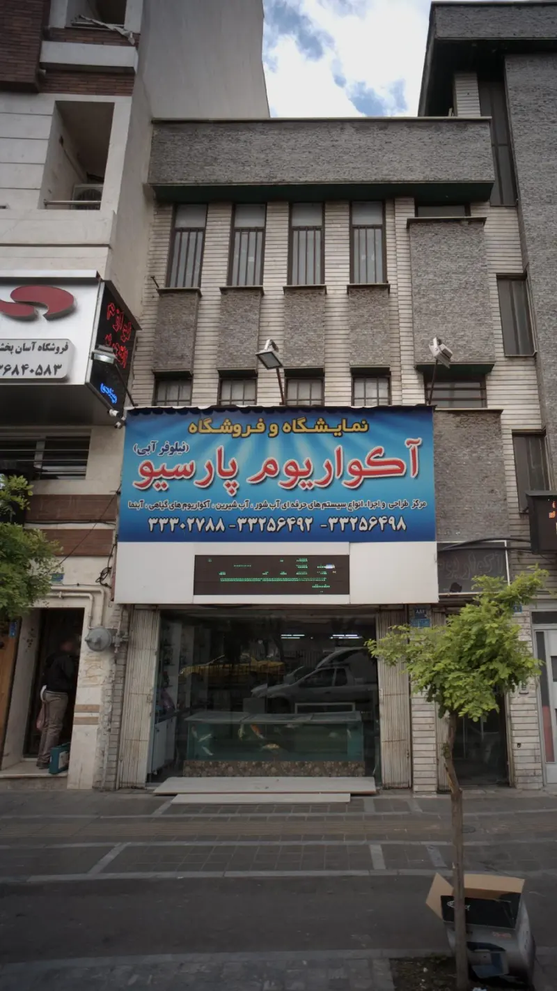 نمایشگاه وفروشگاه آکواریوم پارسو
