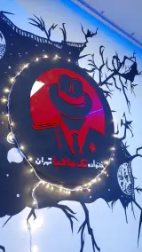 تک مافیا کلاب تهران