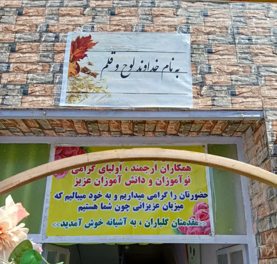 دبستان و کودکستان غیر دولتی آشیانه