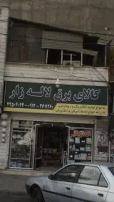 کالای برق لاله زار