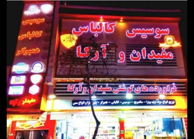 فروشگاه مفیدان آرکا