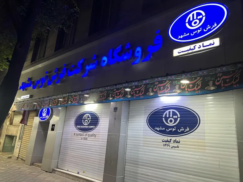 فروشگاه فرش توس مشهد