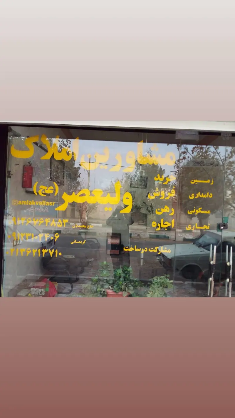 مشاوراملاک والیعصر( عج)