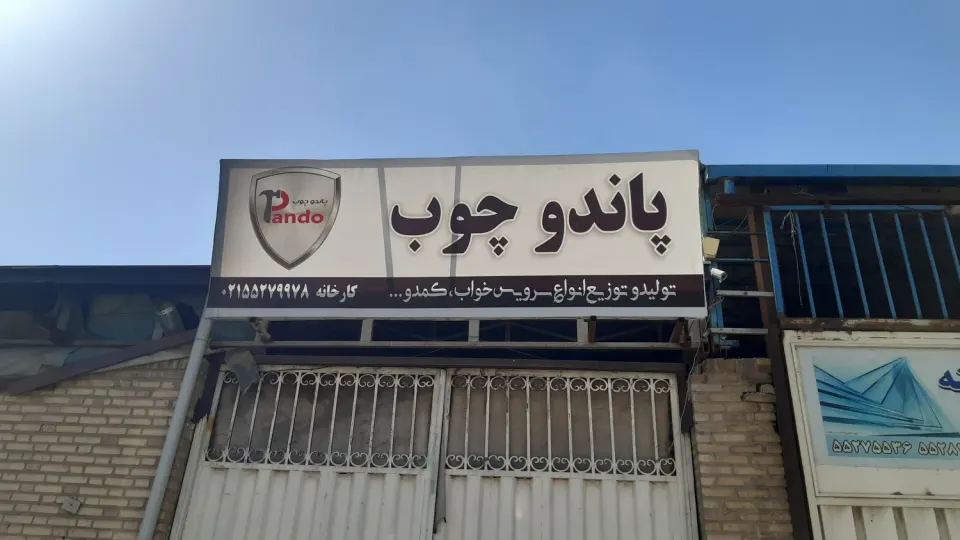شرکت پاندو چوب