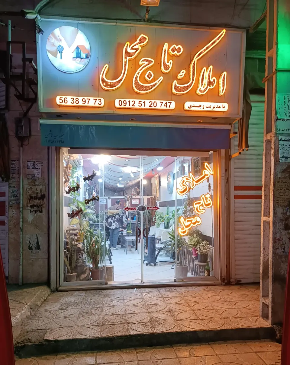 املاک تاج محل