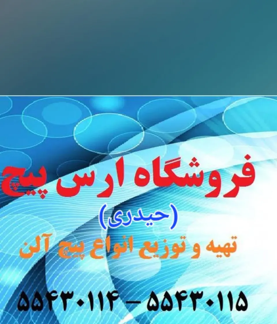 فروشگاه ارس پیچ (بورس پیچ آلن)