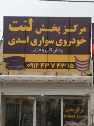 لوازم یدکی اسدی