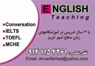 آموزش آیلتس و تافل در تبریز- کلاسهای تضمینی تافل و آیلتس در تبریز