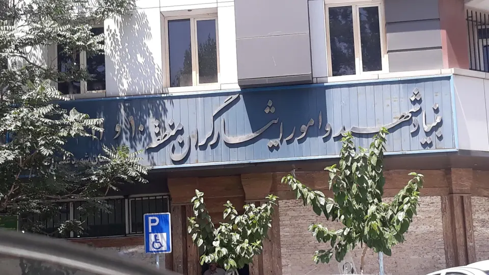 بنیاد شهید