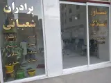 املاک برادران شعبانی