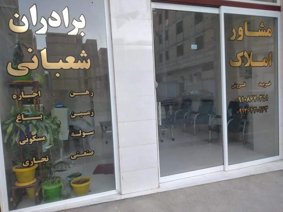املاک برادران شعبانی