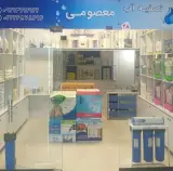 تصفیه آب معصومی
