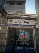 بیمه ایران نمایندگی پویدارمک