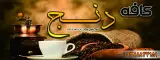 کافه رایمون