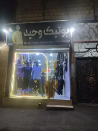 بوتیک پسرانه و مردانه وحید