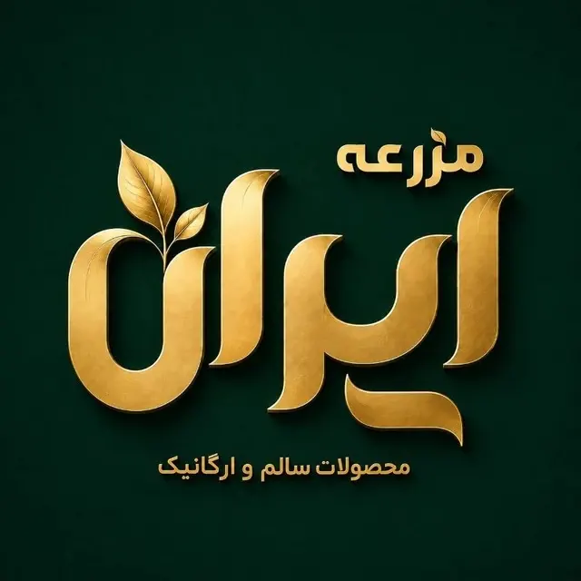 فروشگاه محصولات طبیعی و ارگانیک مزرعه ایران