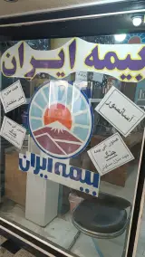 بیمه ایران