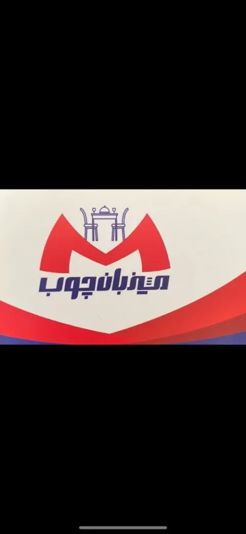 میزبان چوب