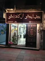 كافه پيرايش آرکاداش
