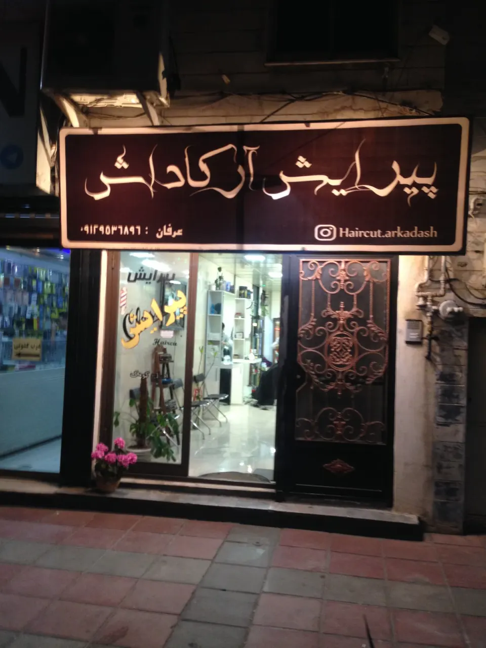 كافه پيرايش آرکاداش