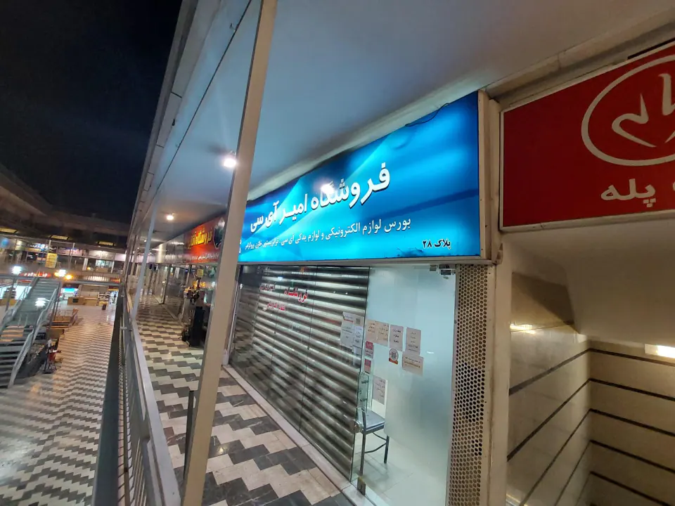 فروشگاه امیرآی سی