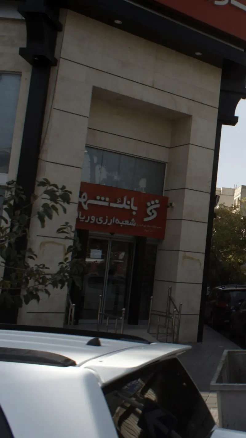 بانک شهر
