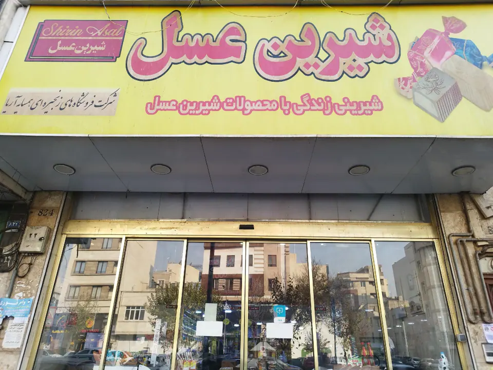فروشگاه شیرین عسل