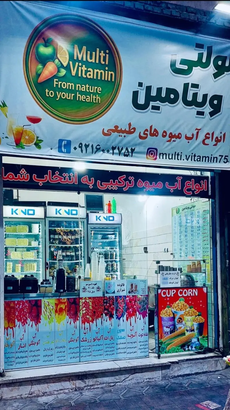 آب میوه بستنی مولتی ویتامین