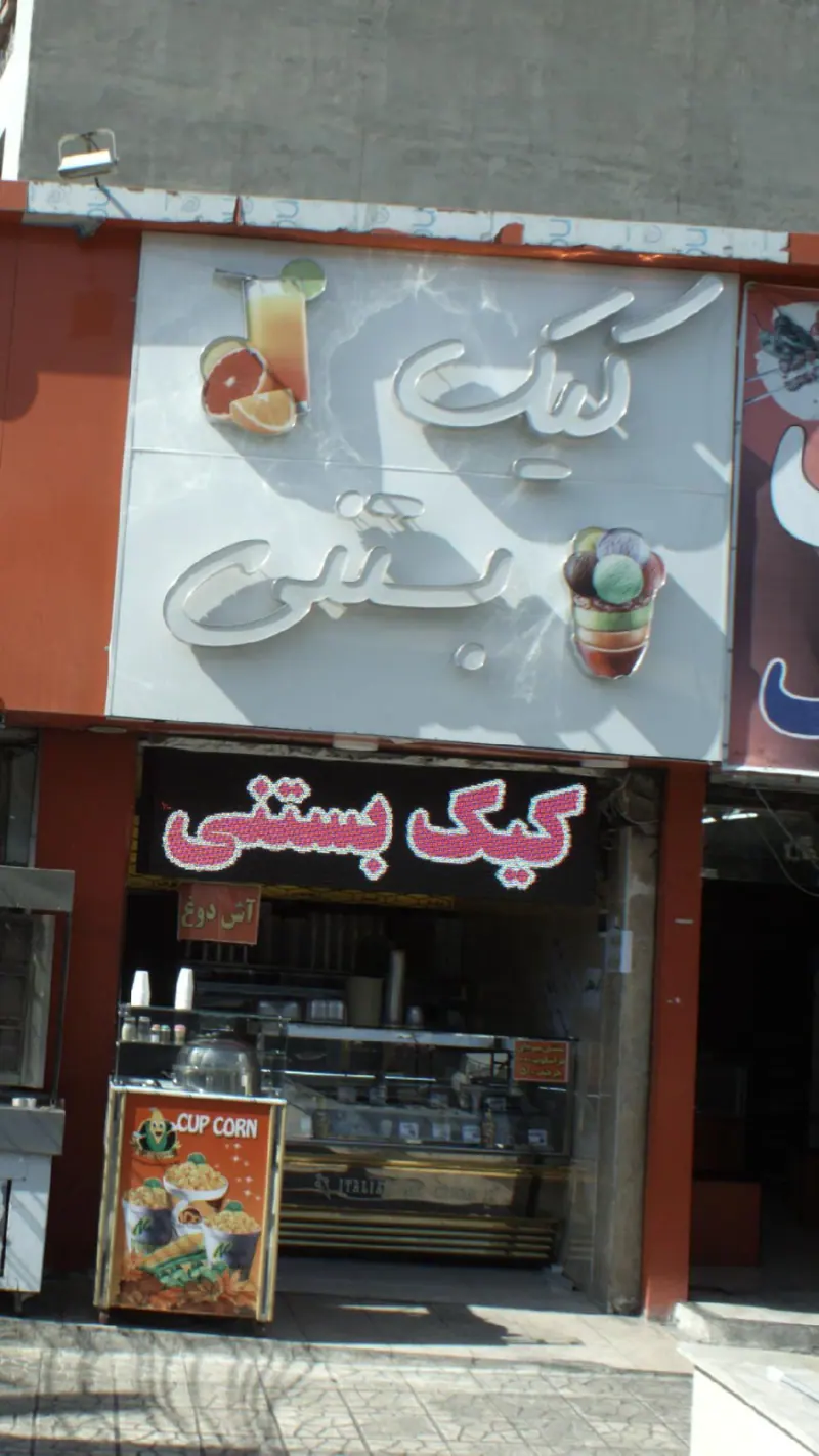 کیک بستنی