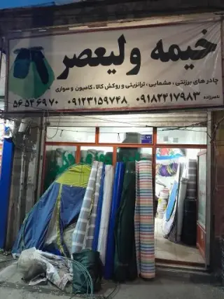 خیمه ولیعصر