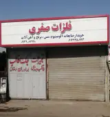 فلزات رنگی صفری