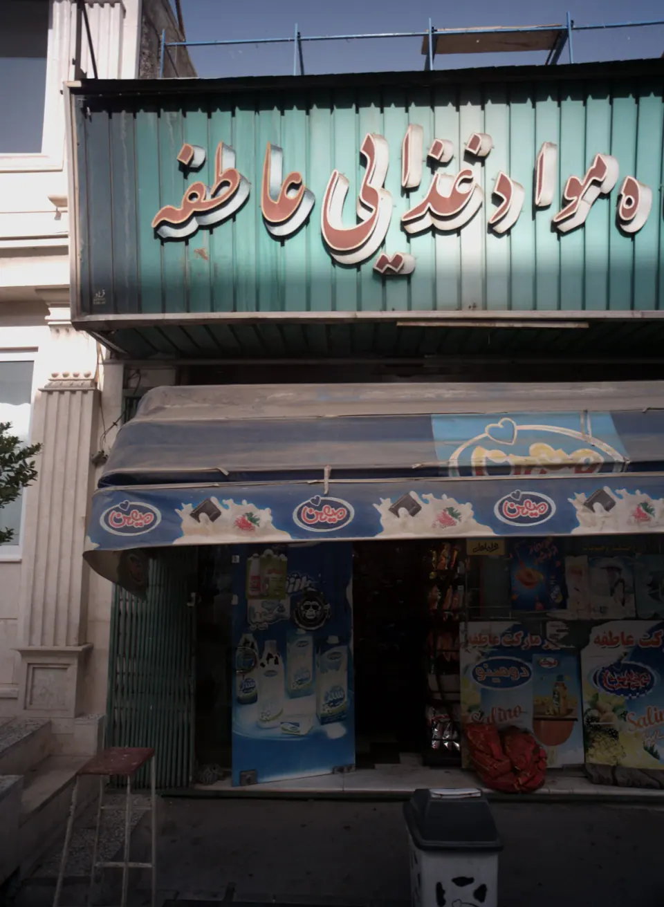 سوپرمارکت عاطفه