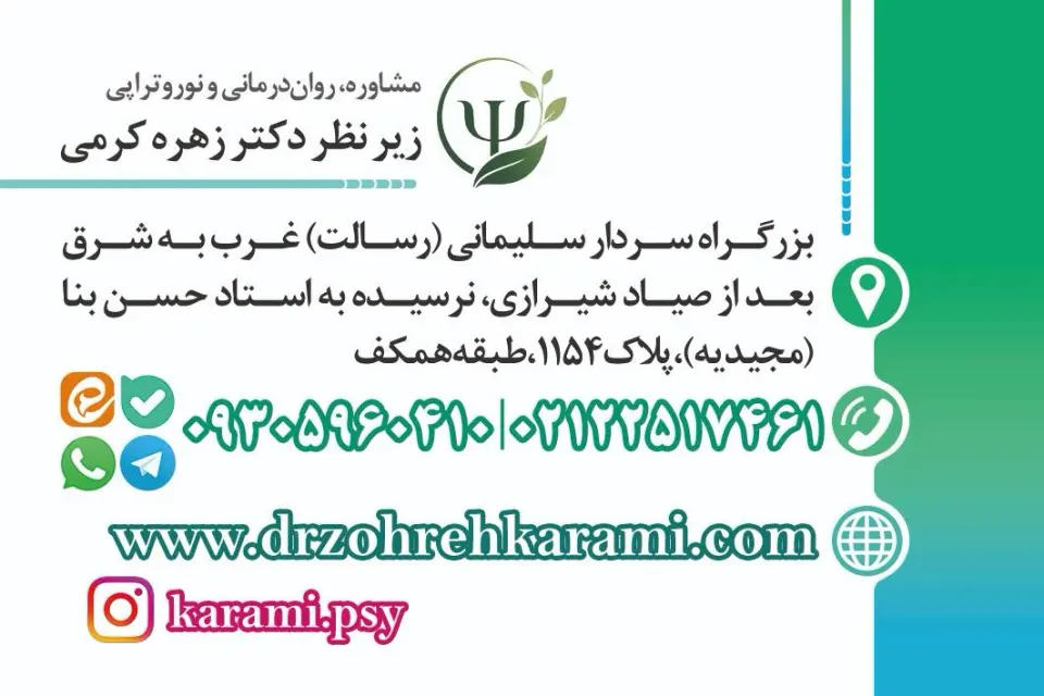کلینیک روانشناسی دکتر زهره کرمی