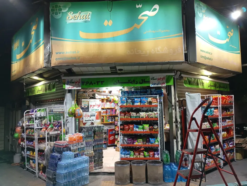 سوپرمارکت ریحانه