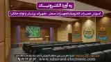 آموزشگاه ره آورد الکترونیک