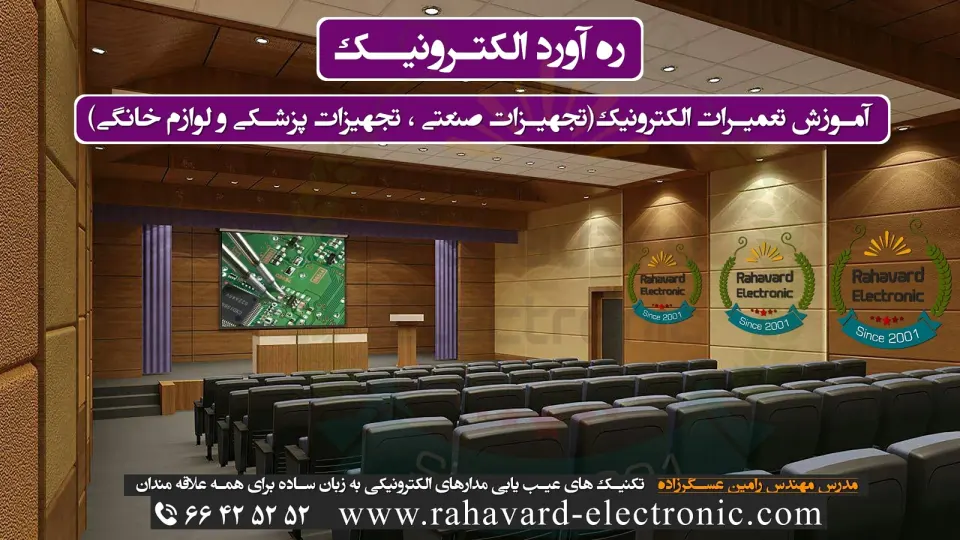 آموزشگاه ره آورد الکترونیک