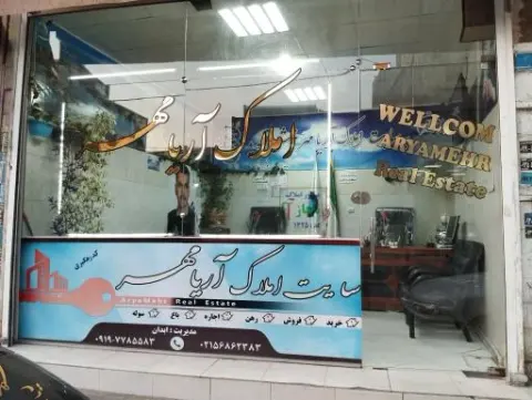 املاک آریامهر