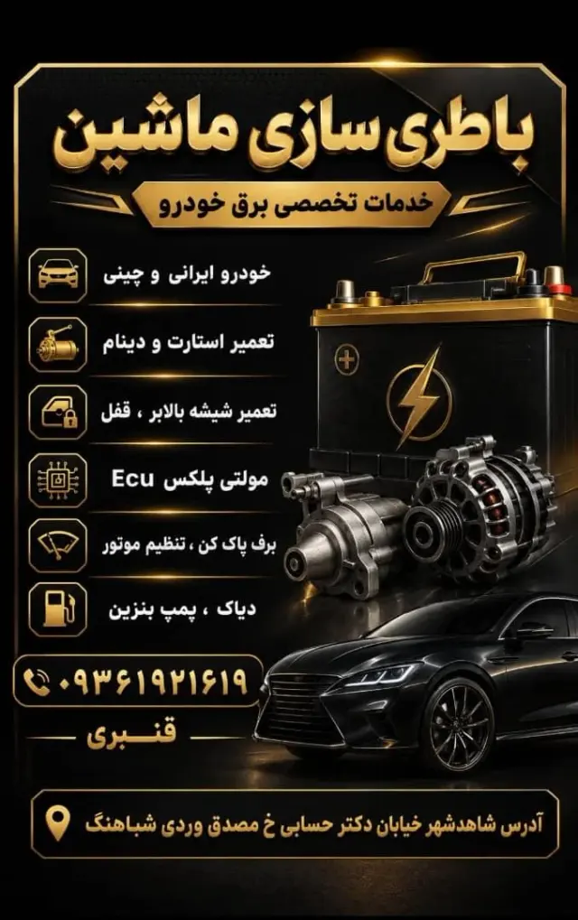 باطری سازی قنبری