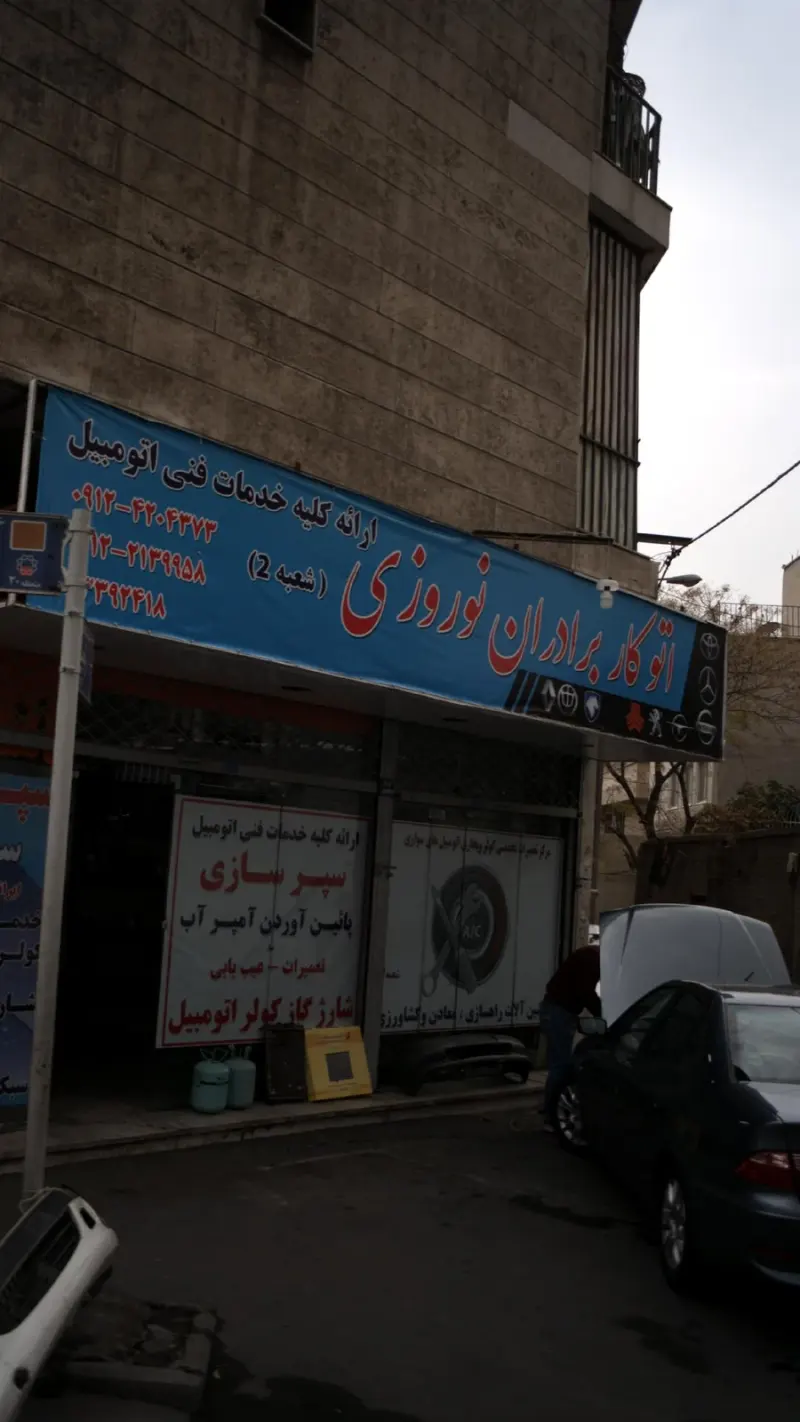 اتوکار برادران نوروزی