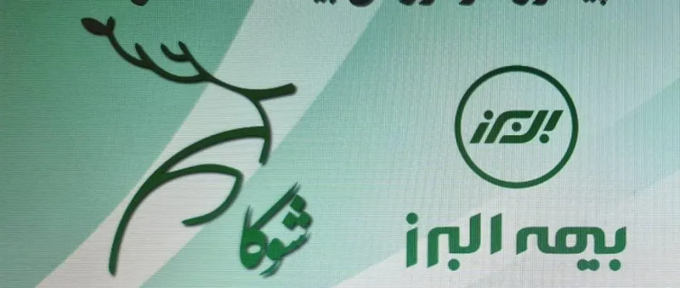 بیمه البرز