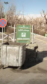 بوستان اقاقیا