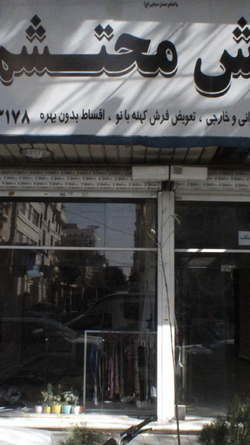 فرش محتشم