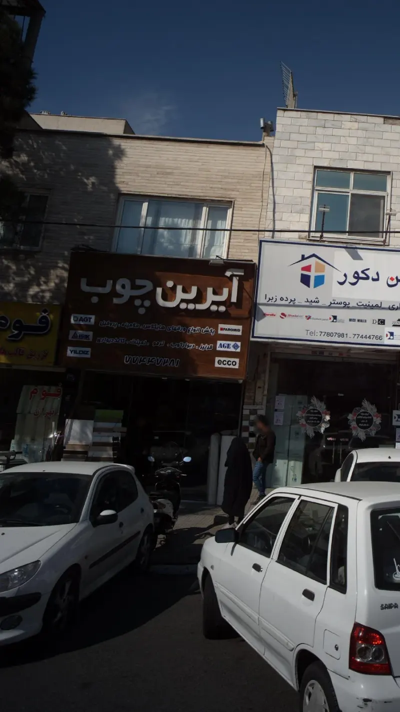 آیرین چوب