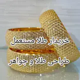 طلا و جواهر بهنام در یاس مشهد