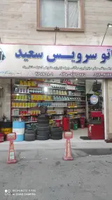 تعویض روغنی سعید