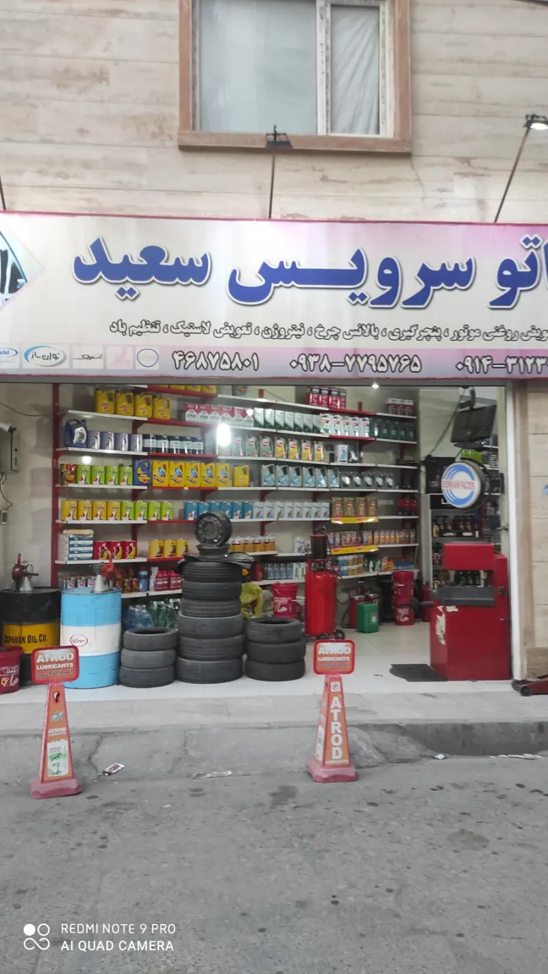 تعویض روغنی سعید