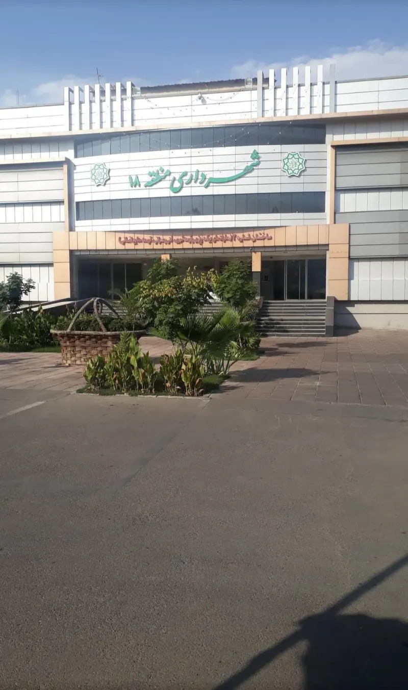 ساختمان شماره دو شهرداری منطقه 18