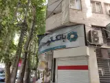 بانک توسعه تعاون شعبه شهرک وائین