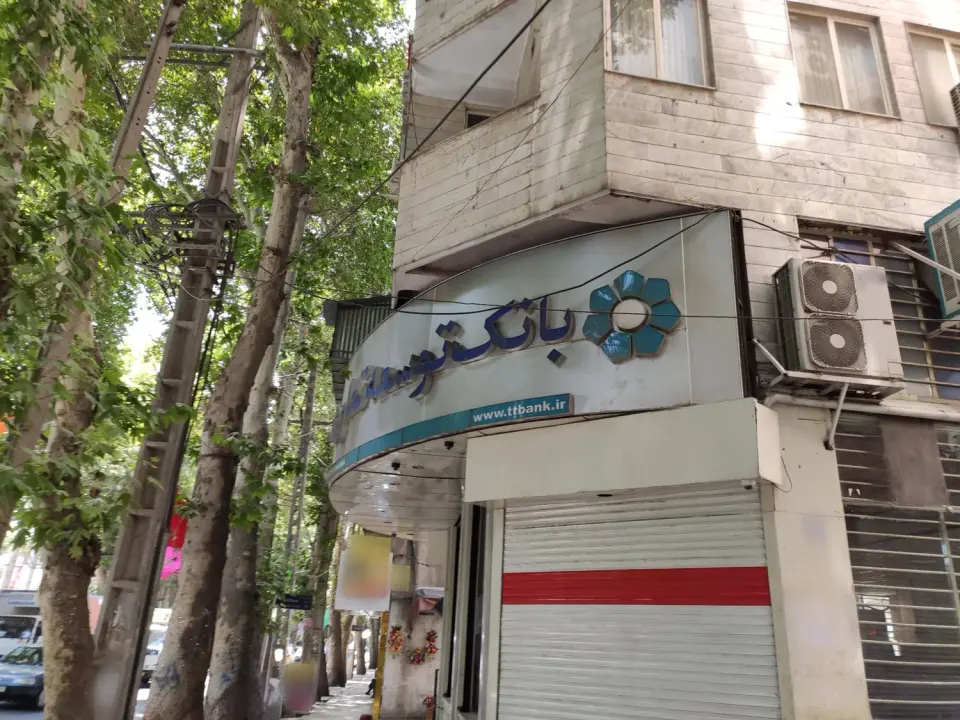 بانک توسعه تعاون شعبه شهرک وائین