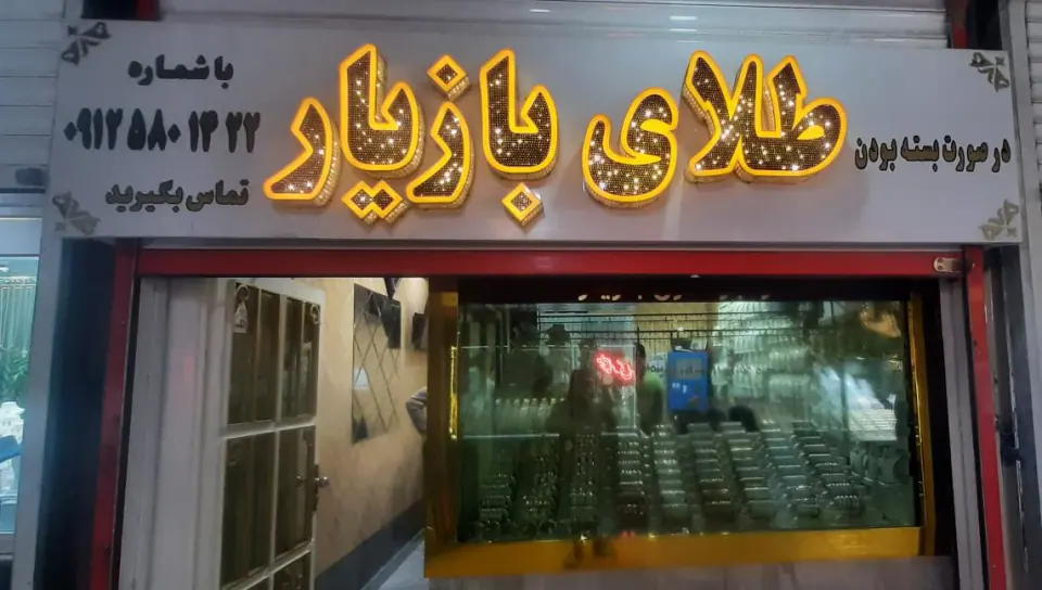 طلای یوسف بازیار
